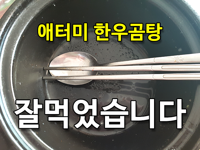 애터미 오롯 착한 곰탕